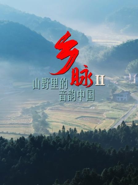 乡脉二山野里的音韵大陆