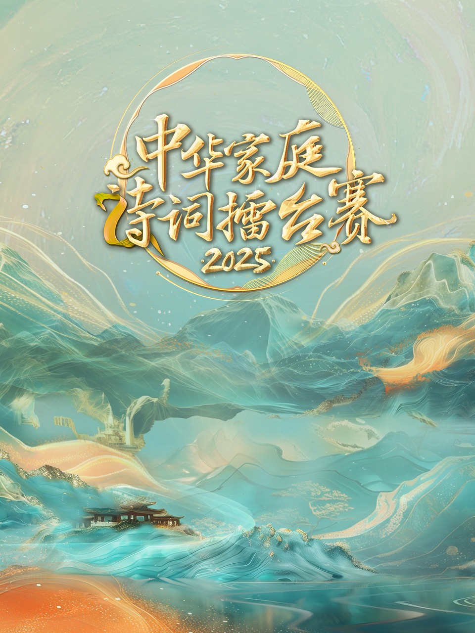 中华家庭诗词擂台湾赛2025