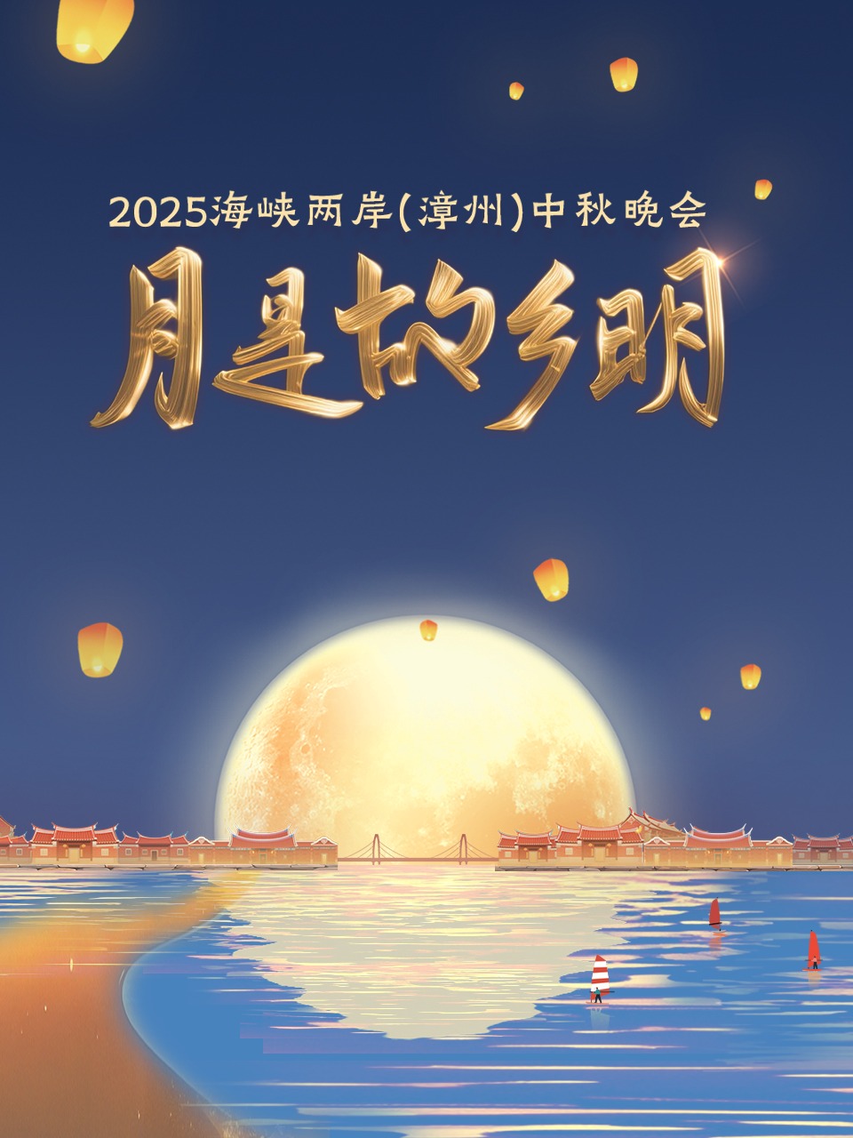 月是故乡明海峡两岸（漳州）中秋晚会2025