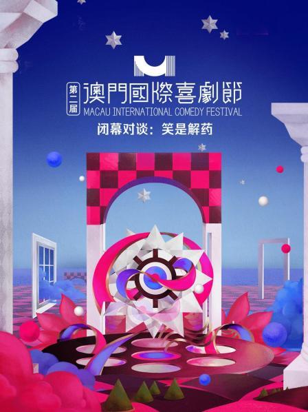 第二届澳门国际喜剧节闭幕对谈笑是解药