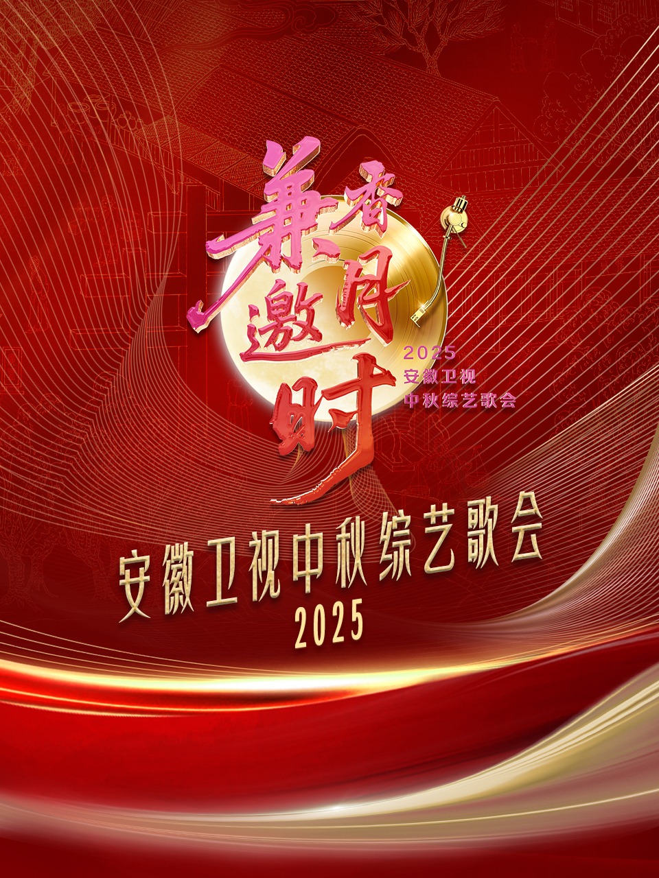 安徽卫视中秋歌会2025