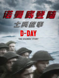 诺曼底登陆士兵故事
