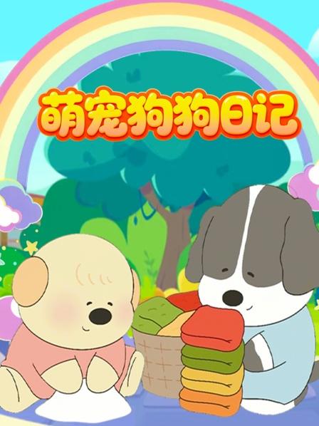 萌宠狗狗日语记