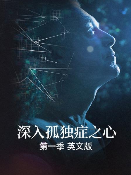 深入孤独症之心第1季英语文版