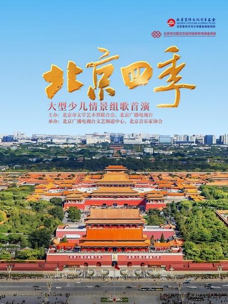 《北京四季》大型少儿情景组歌首演