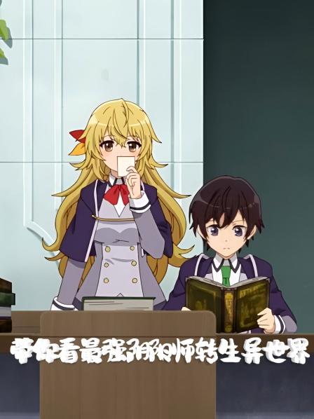 带你看最强阴阳师转生异世界