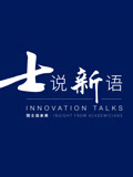 士说新语院士谈未来