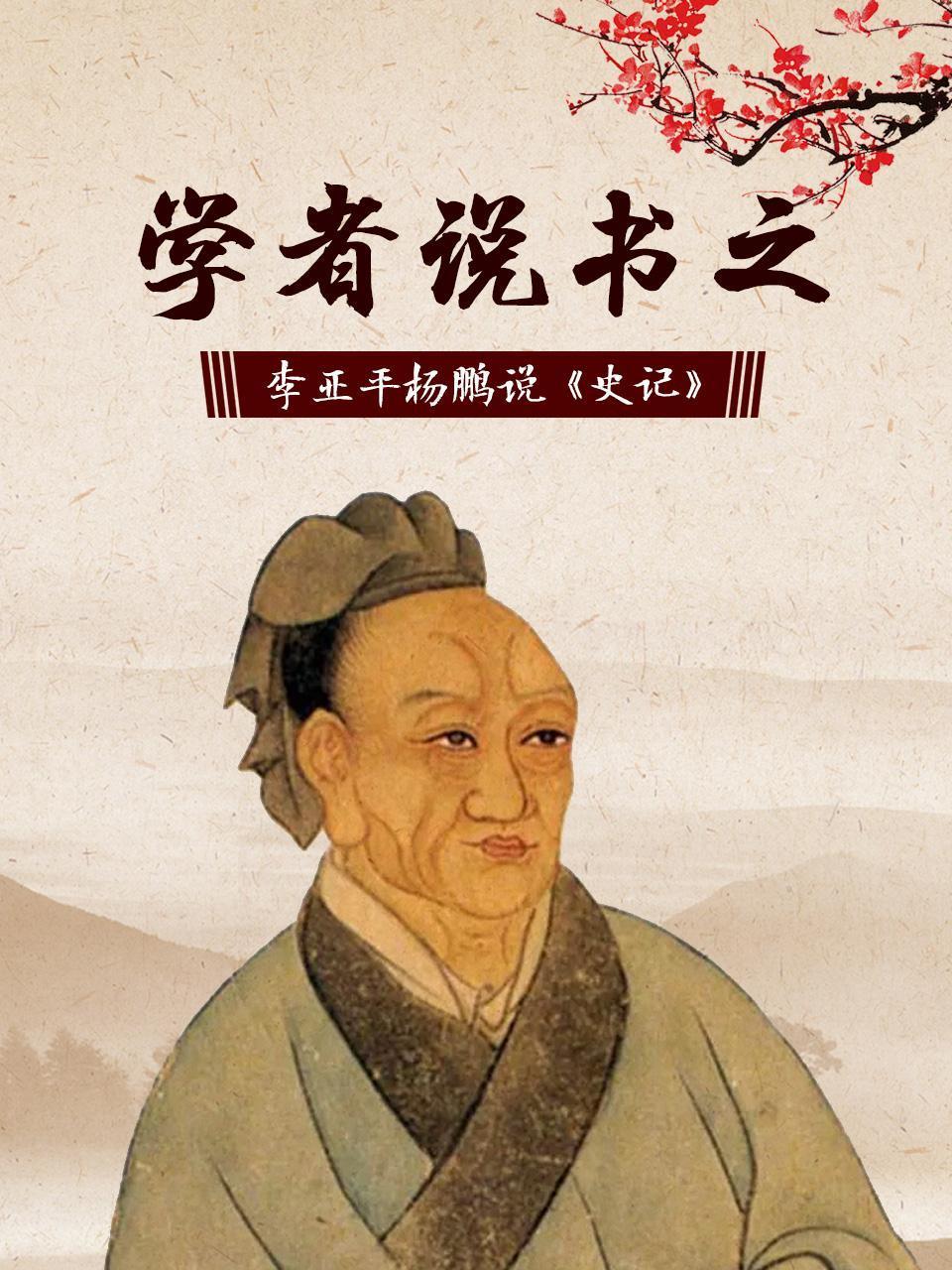 学者说书之李亚平杨鹏说《史记》