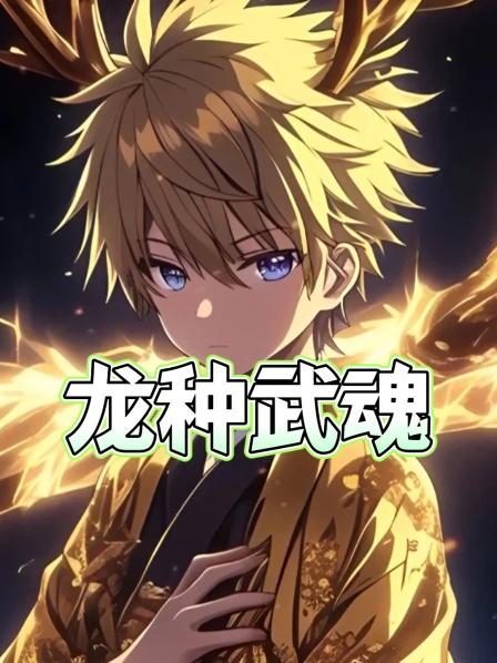 龙种武魂