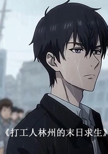 打工人林州的末日语求生