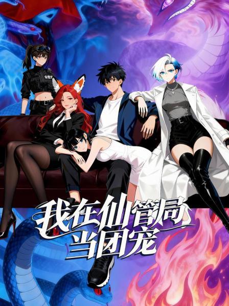 我在仙管局当团宠