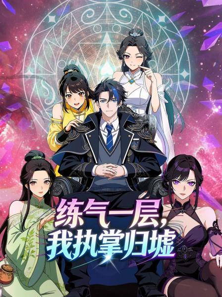 练气一层，我执掌归墟