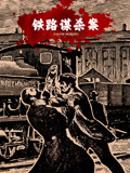 铁路谋杀案