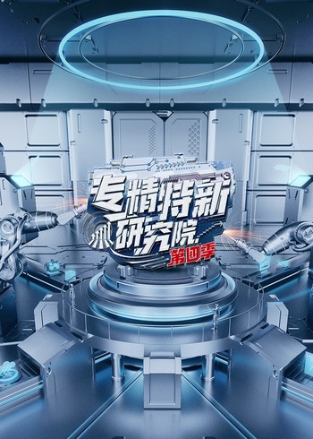 专精特新研究院第4季