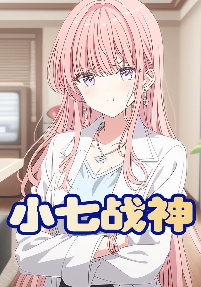 小七战神
