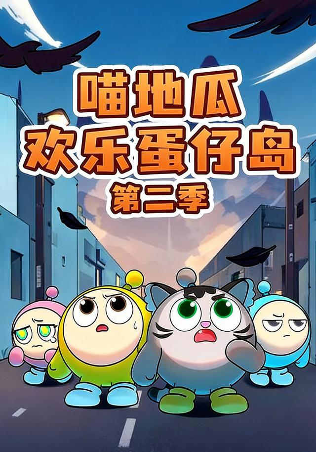 喵地瓜欢乐蛋仔岛第2季