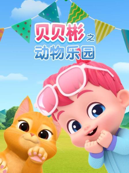 贝贝彬之动物乐园