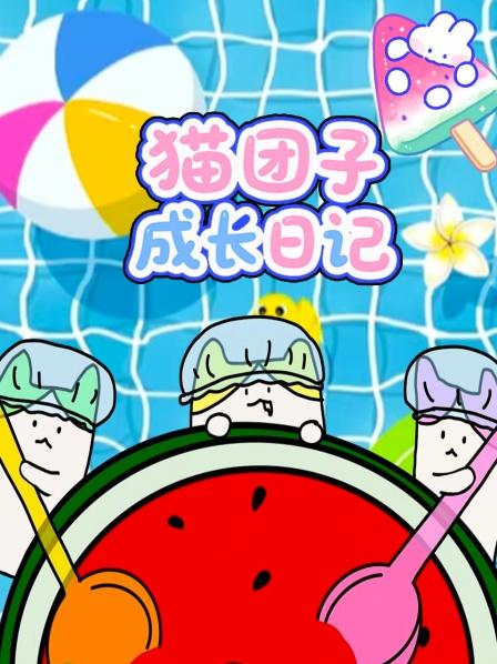 猫团子成长日语记