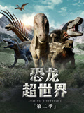 恐龙超世界第2季国语版