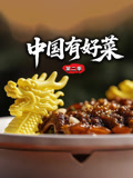 大陆有好菜第2季