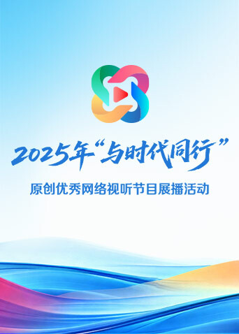 2025年“与时代同行”原创优秀网络视听节目展播活动