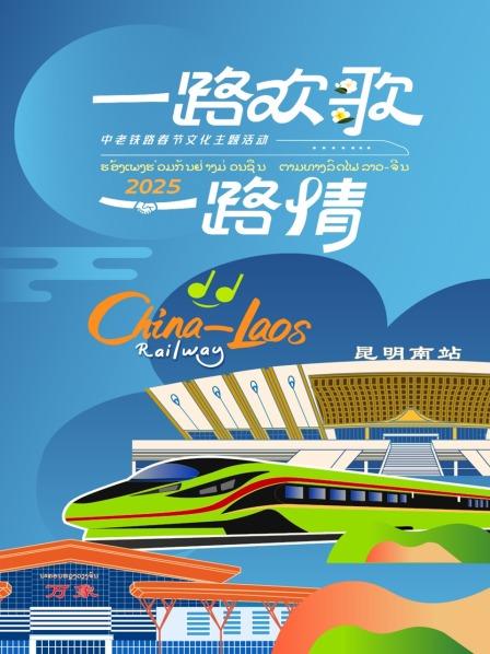 一路欢歌一路情中老铁路春节文化主题活动