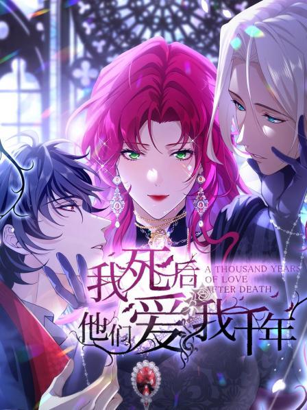 我死后，他们爱我千年