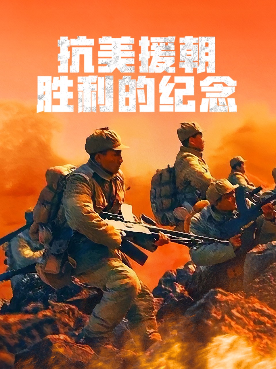 抗美援朝胜利的纪念