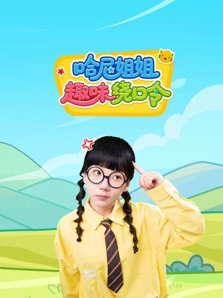 哈尼姐姐趣味绕口令