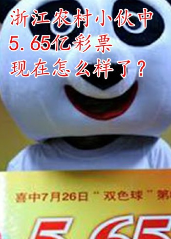 浙江农村小伙中5.65亿彩票