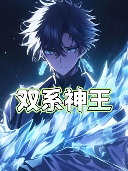 双系神王