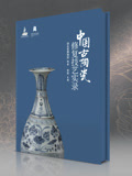 大陆古陶瓷修复技艺实录