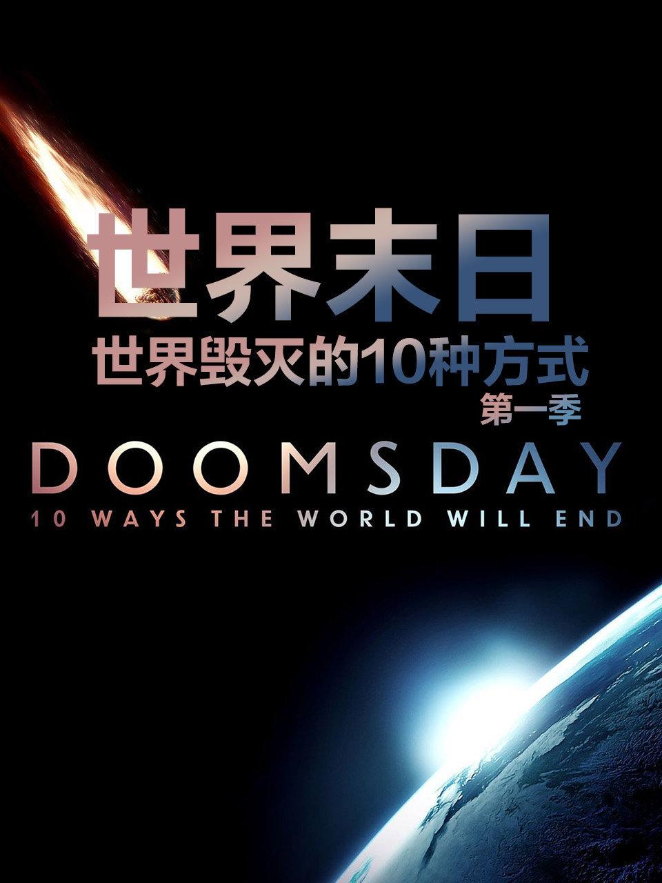 世界末日语世界毁灭的10种方式第1季