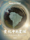 变化中的星球第2季