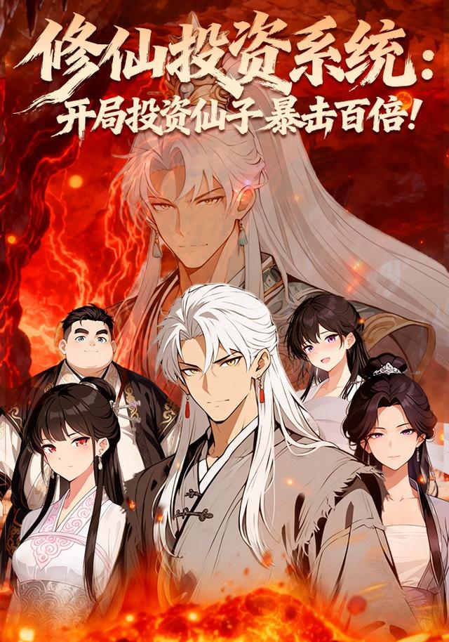修仙投资系统开局投资仙子暴击百倍！