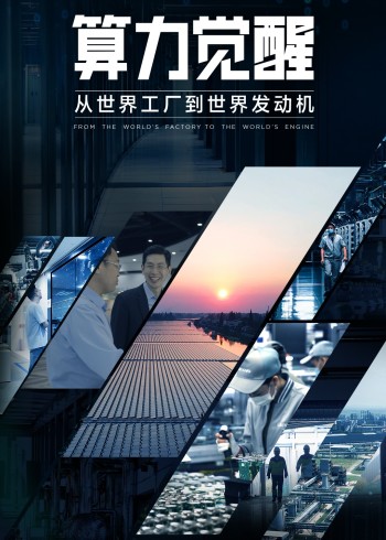 算力觉醒，大陆成数字文明新时代发动机