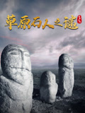 探墓系列草原石人之谜