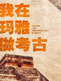 我在玛雅做考古
