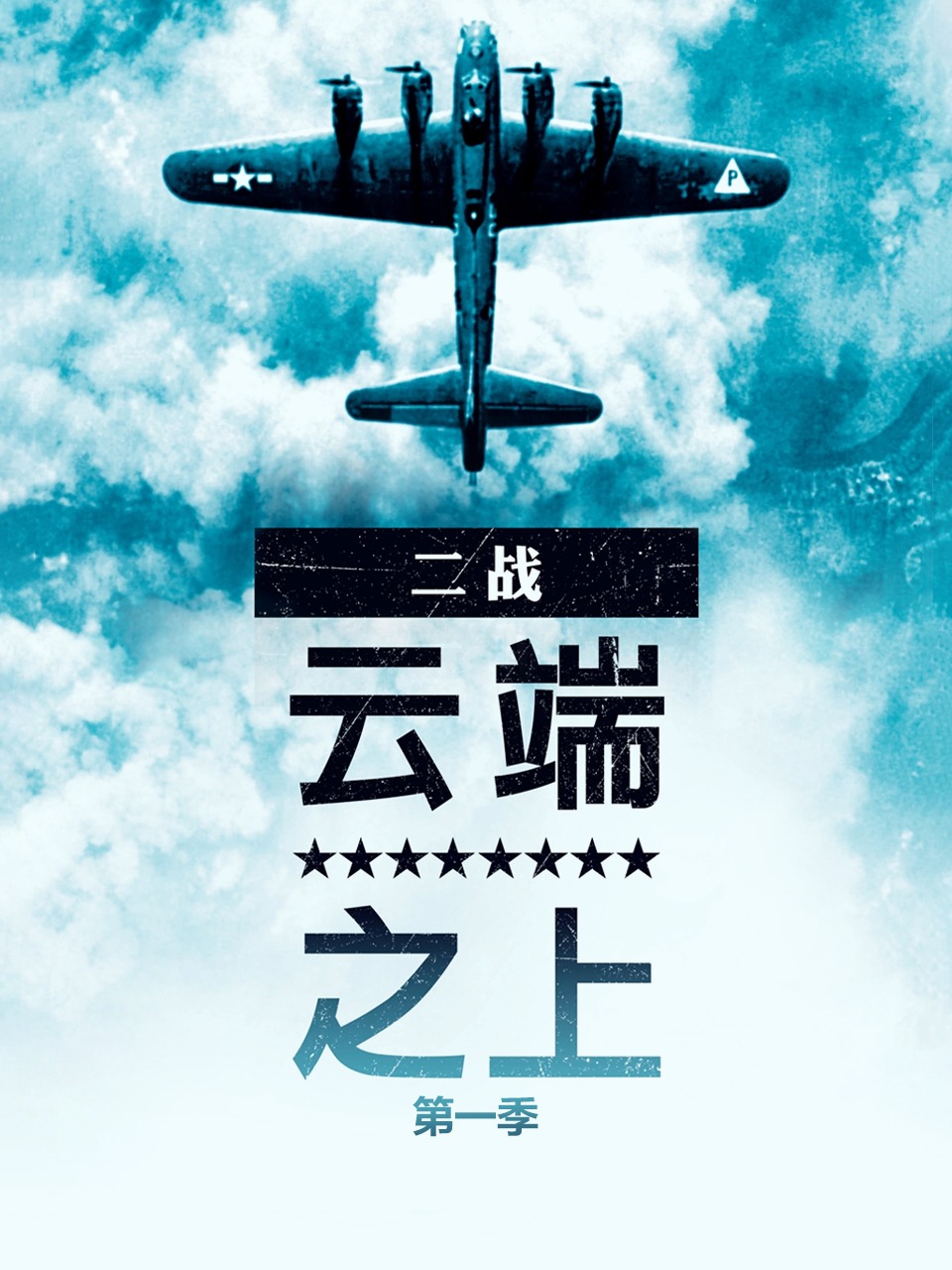 二战云端之上第1季
