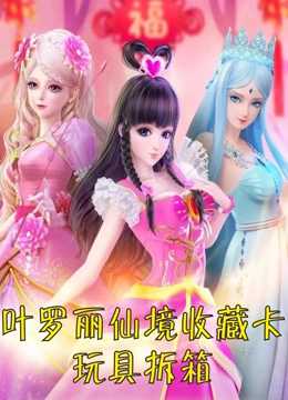 叶罗丽仙境收藏卡玩具开箱，收集稀有卡牌玩具！