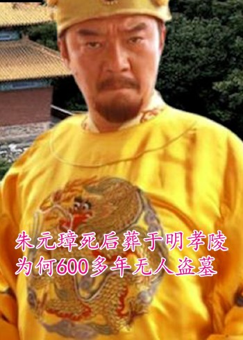 朱元璋的明孝陵为何无人敢盗？