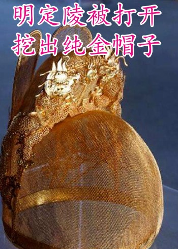 明定陵被打开，挖出纯金帽子