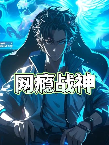 网瘾战神