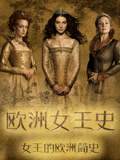 欧洲女王史