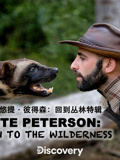 卡悠提彼得森重返荒野