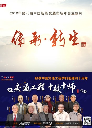 纪录片《交通工程十校十师》