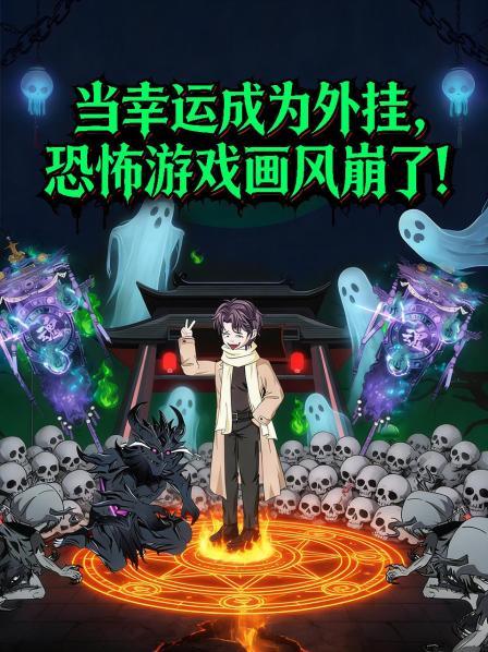 当幸运成为外挂，游戏画风直接崩了！