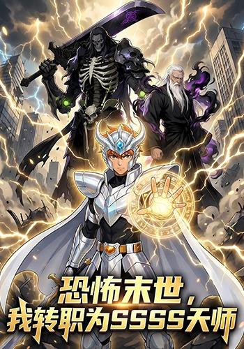 恐怖末世，我转职为SSSS级天师