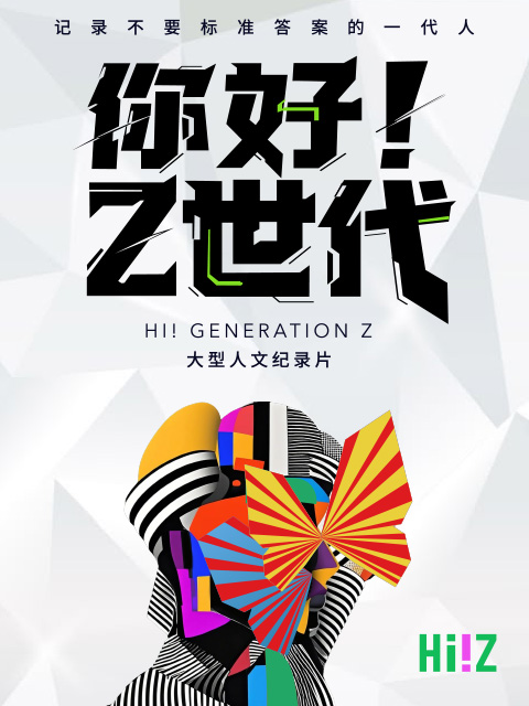 你好Z世代