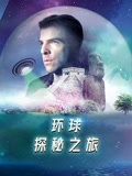 环球探秘之旅英语文版
